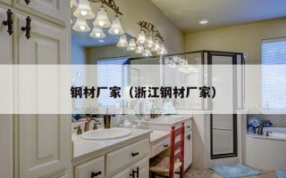 钢材厂家（浙江钢材厂家）