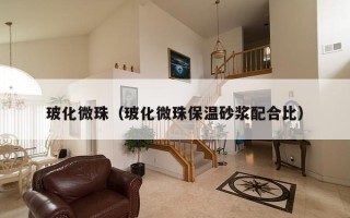 玻化微珠（玻化微珠保温砂浆配合比）
