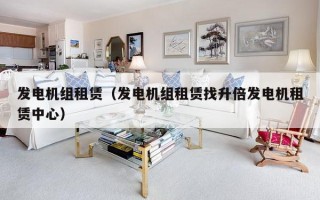发电机组租赁（发电机组租赁找升倍发电机租赁中心）