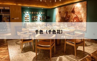 千色（千色花）