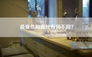 桑蚕丝和真丝有何不同？