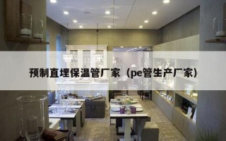 预制直埋保温管厂家（pe管生产厂家）
