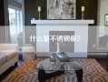 什么是不锈钢板？