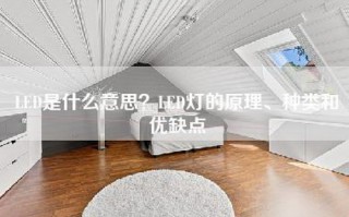 LED是什么意思？LED灯的原理、种类和优缺点