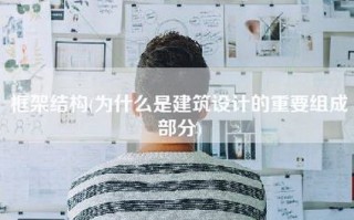 框架结构(为什么是建筑设计的重要组成部分)