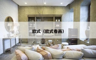 欧式（欧式春画）