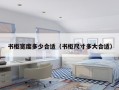 书柜宽度多少合适（书柜尺寸多大合适）