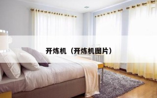 开炼机（开炼机图片）