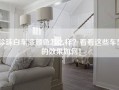 珍珠白车漆颜色怎么样？看看这些车型的效果如何！