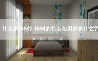 什么是梓树？梓树的特点和用途是什么？