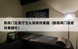 厨房门在客厅怎么装修效果图（厨房间门装修效果图片）