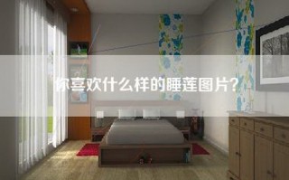 你喜欢什么样的睡莲图片？