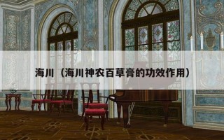 海川（海川神农百草膏的功效作用）