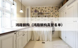 鸿路钢构（鸿路钢构高管名单）