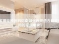 家用电梯选购指南如何选择适合自家使用的家用电梯？