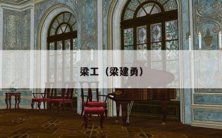 梁工（梁建勇）