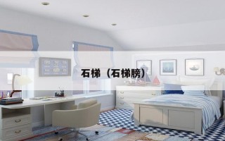 石梯（石梯膀）