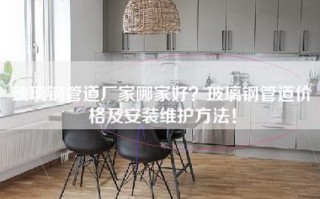 玻璃钢管道厂家哪家好？玻璃钢管道价格及安装维护方法！