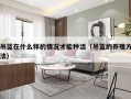 吊蓝在什么样的情况才能种活（吊蓝的养殖方法）
