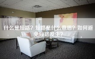 什么是短路？短路是什么意思？如何避免短路发生？