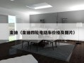 金迪（金迪四轮电动车价格及图片）