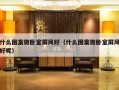 什么图案做卧室屏风好（什么图案做卧室屏风好呢）