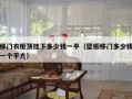 移门衣柜顶挂下多少钱一平（壁橱移门多少钱一个平方）