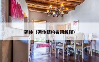 砌体（砌体结构名词解释）