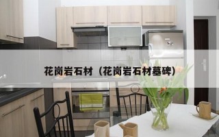 花岗岩石材（花岗岩石材墓碑）