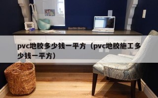 pvc地胶多少钱一平方（pvc地胶施工多少钱一平方）