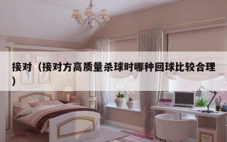 接对（接对方高质量杀球时哪种回球比较合理）