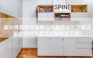 新兴铸管股份有限公司是什么？了解这家企业的发展历程和业务范围！