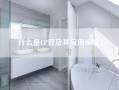 什么是EP管及其应用领域？