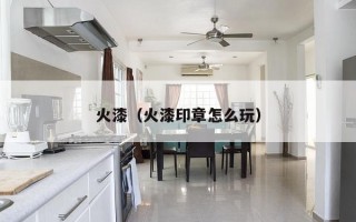 火漆（火漆印章怎么玩）