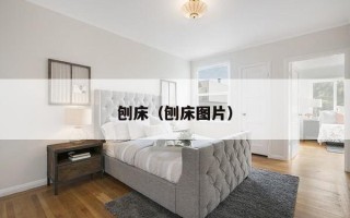 刨床（刨床图片）