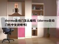 dorma自动门怎么编码（dorma自动门机中文说明书）