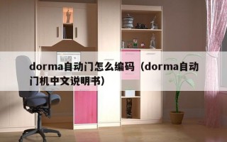 dorma自动门怎么编码（dorma自动门机中文说明书）