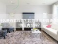 什么是石膏线条？如何使用石膏线条装饰室内空间？