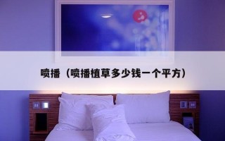 喷播（喷播植草多少钱一个平方）