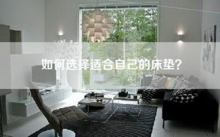 如何选择适合自己的床垫？