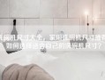 洗碗机尺寸大全，家用洗碗机尺寸推荐，如何选择适合自己的洗碗机尺寸？