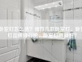 卧室灯怎么选？推荐几款卧室灯、卧室灯品牌排行榜、卧室灯哪种好？