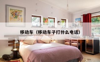 移动车（移动车子打什么电话）