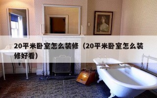 20平米卧室怎么装修（20平米卧室怎么装修好看）