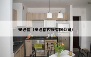 安必信（安必信控股有限公司）