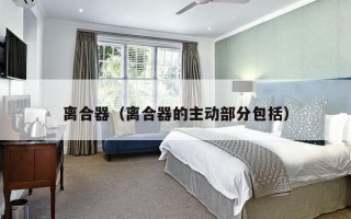 离合器（离合器的主动部分包括）