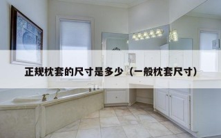 正规枕套的尺寸是多少（一般枕套尺寸）