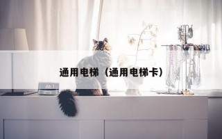 通用电梯（通用电梯卡）