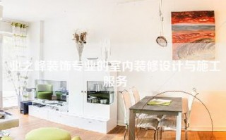 业之峰装饰专业的室内装修设计与施工服务