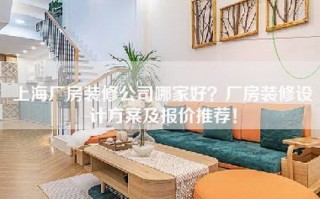 上海厂房装修公司哪家好？厂房装修设计方案及报价推荐！